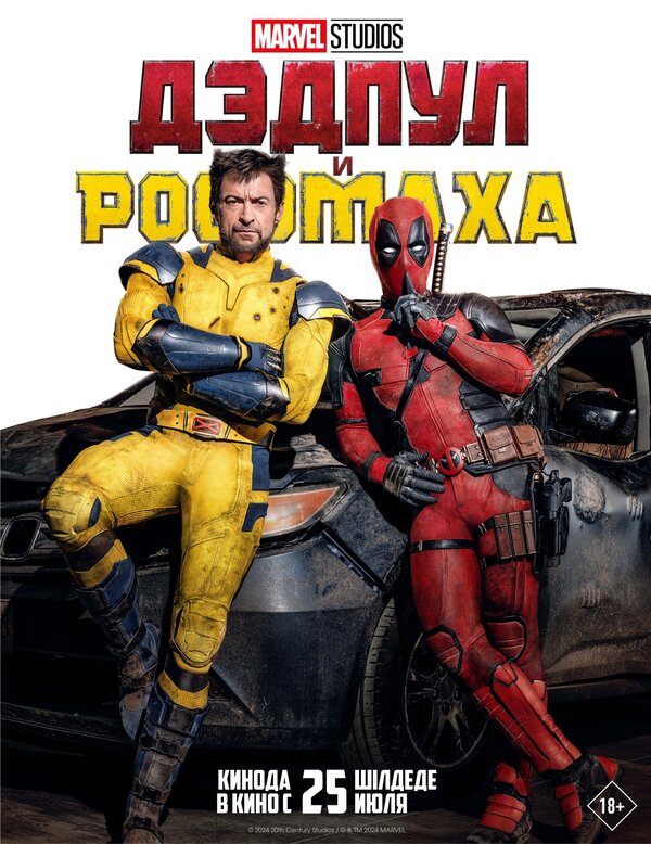 Дэдпул и Росомаха — постер